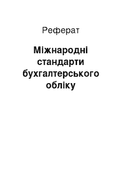 Реферат: Міжнародні стандарти бухгалтерського обліку