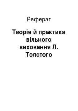 Реферат: Теорія й практика вільного виховання Л. Толстого