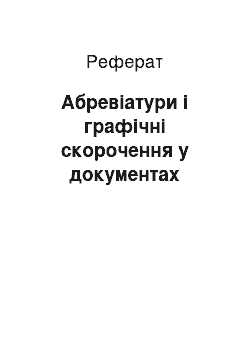 Реферат: Абревіатури і графічні скорочення у документах