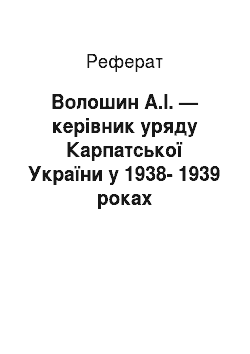 Реферат: Волошин А.І. — керівник уряду Карпатської України у 1938-1939 роках