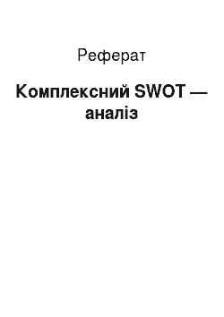 Реферат: Комплексний SWOT — аналіз