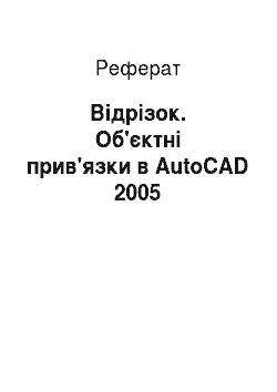 Реферат: Відрізок. Об'єктні прив'язки в AutoCAD 2005