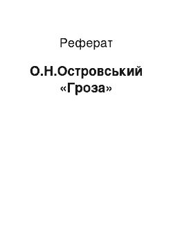 Реферат: О.Н.Островський «Гроза»