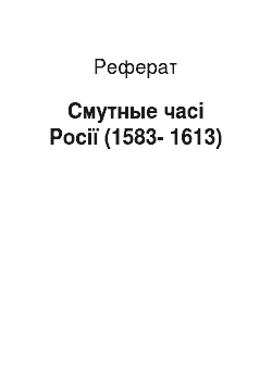 Реферат: Смутные часі Росії (1583-1613)