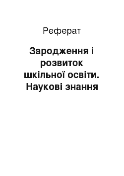 Реферат: Зародження і розвиток шкільної освіти. Наукові знання