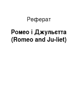 Реферат: Ромео і Джульєтта (Romeo and Ju-liet)