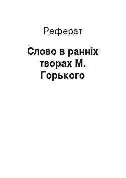 Реферат: Слово в ранніх творах М. Горького