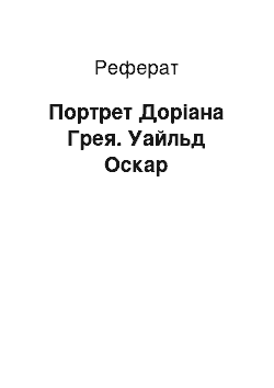 Реферат: Портрет Доріана Грея. Уайльд Оскар