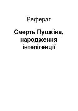 Реферат: Смерть Пушкіна, народження інтелігенції