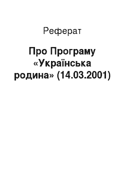 Реферат: Про Програму «Українська родина» (14.03.2001)