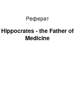 Реферат: Hippocrates — the Father of Medicine