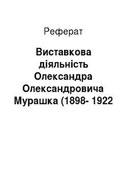 Реферат: Виставкова діяльність Олександра Олександровича Мурашка (1898-1922 роки)