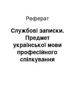 Реферат: Службові записки. Предмет української мови професійного спілкування