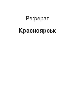 Реферат: Красноярск