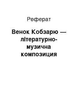 Реферат: Венок Кобзарю — літературно-музична композиция