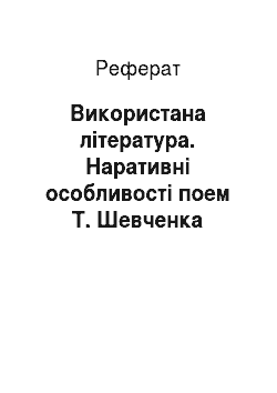 Реферат: Використана література. Наративні особливості поем Т. Шевченка