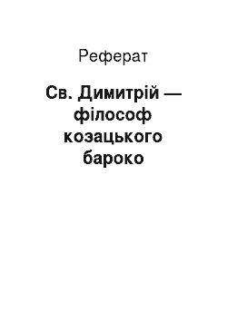 Реферат: Св. Димитрій — філософ козацького бароко
