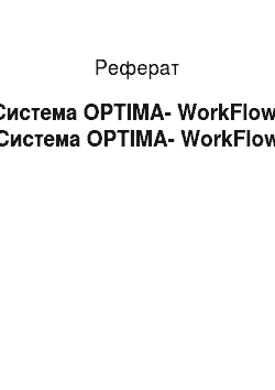 Реферат: Система OPTIMA-WorkFlow. Система OPTIMA-WorkFlow