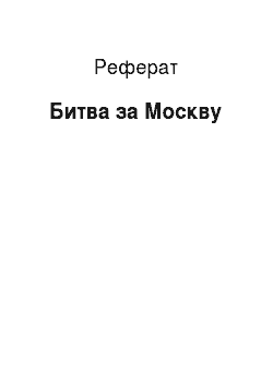 Реферат: Битва за Москву