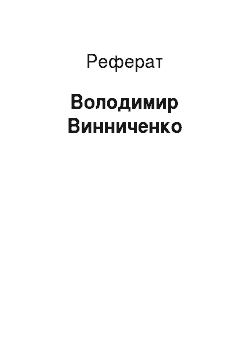 Реферат: Владимир Винниченко