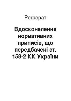 Реферат: Вдосконалення нормативних приписів, що передбачені ст. 158-2 КК України