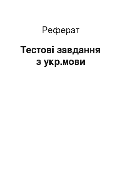 Реферат: Тестові завдання з укр.мови