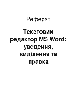 Реферат: Текстовий редактор MS Word: уведення, виділення та правка