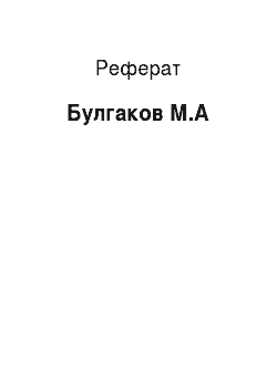 Реферат: Булгаков М.А