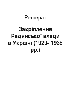 Реферат: Закріплення Радянської влади в Україні (1929-1938 рр.)