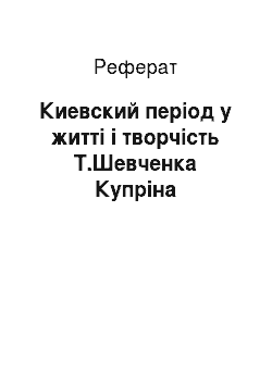 Реферат: Киевский період у житті і творчість Т.Шевченка Купріна
