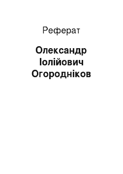 Реферат: Олександр Іолійович Огородніков
