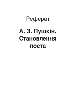 Реферат: А. З. Пушкін. Становлення поета
