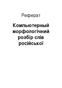 Реферат: Компьютерный морфологічний розбір слів російської