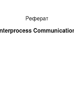 Реферат: Interprocess Communication